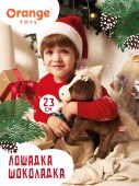 Лошадка Шоколадка