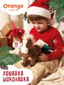Лошадка Шоколадка