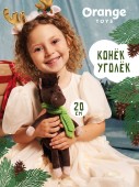 Конёк Уголёк