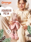 Лошадка Рози