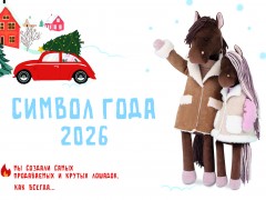 Символ года 2026